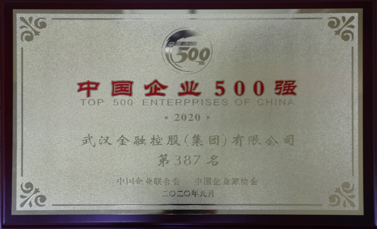 1evoqjcbti1j1rbcr 注明: E:\百度云同步盘\辅导讲话\2020年社会责任汇报\图片-2020集团社会责任汇报\2020集团荣誉\2020年度中国企业500强.JPG
