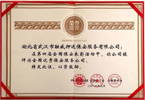 融威押运公司荣获“全国十佳”保安服务公司称号-乐玩 融威押运公司荣获“全国十佳”保安服务公司称号-乐玩