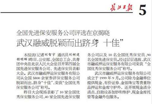 融威押运公司荣获“全国十佳”保安服务公司称号-乐玩 融威押运公司荣获“全国十佳”保安服务公司称号-乐玩