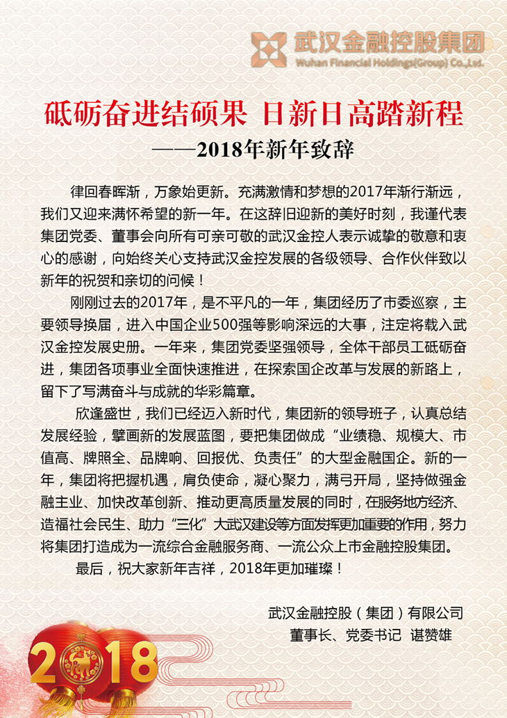 砥砺奋进结硕果 日新日高踏新程――2018年新年致辞-乐玩